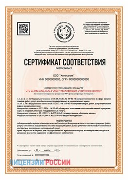 Сертификат СТО 03.080.02033720.1-2020 (Образец) Сковородино Сертификат СТО 03.080.02033720.1-2020